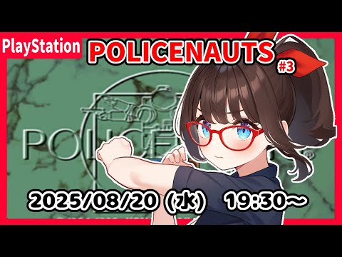 【POLICENAUTS(PS) ゲーム実況 #3】完全初見！　ACT1で、トクガワグループの会社に行ったあたりからです！【ネタバレ注意】