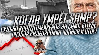 КОГДА УМРЁТ САМП? ЧТО УБИВАЕТ ЕГО? Судьба контентмейкеров на самп ютубе. Ответка и разбор Chopis`a.