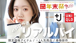 【ユニクロ購入品】いま買うならコレ✋！春まで着られる着回し抜群アイテム💓#uniqlo #プラスj