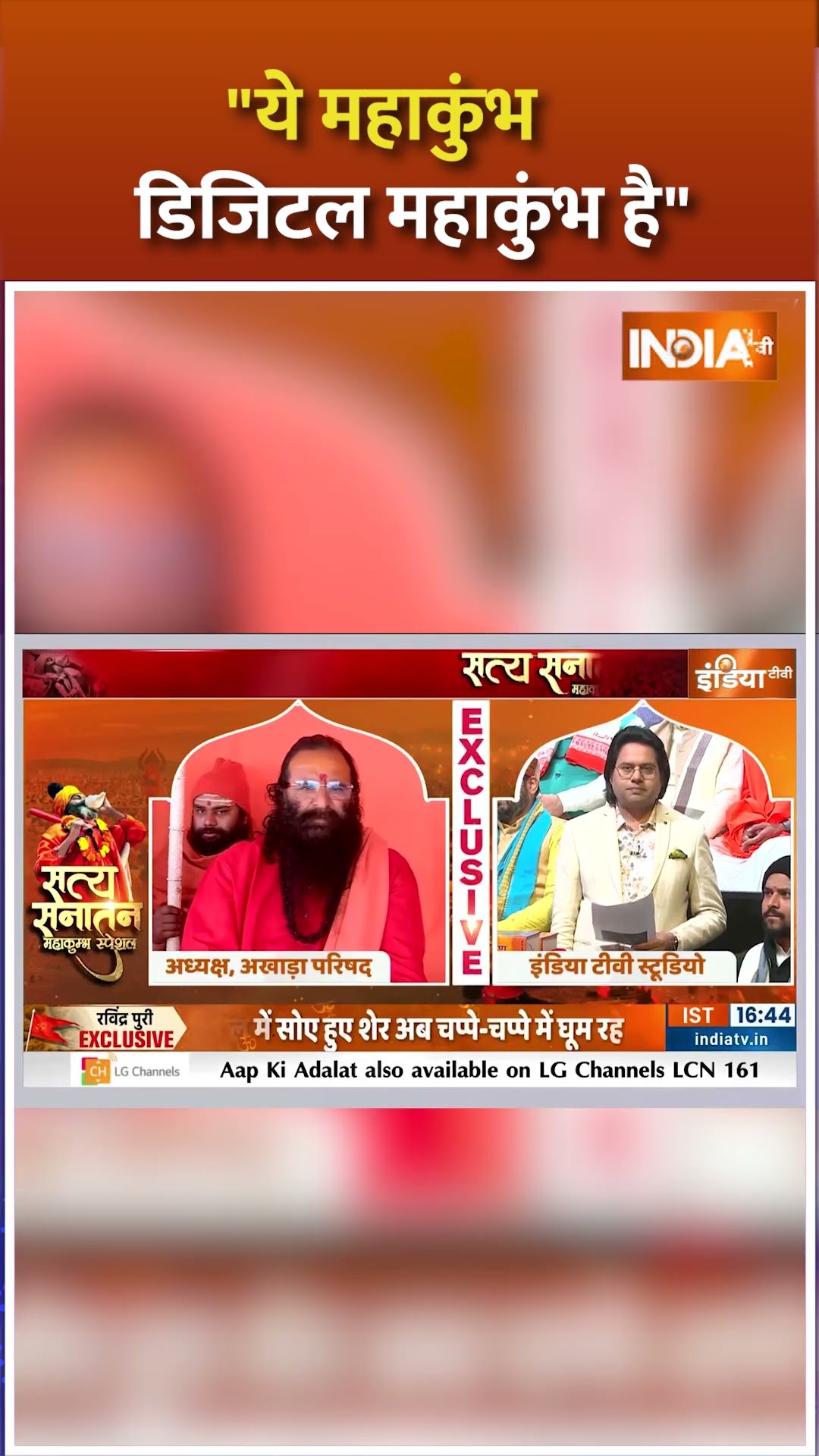 ये महाकुंभ डिजिटल महाकुंभ है #digitalmahakumbh #ravindrapuri #mahakumbh2025