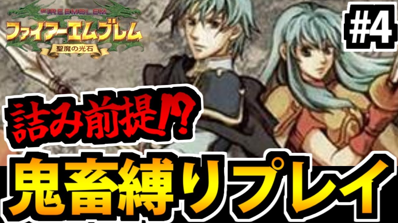 聖魔20周年 】ファイアーエムブレム 聖魔の光石 超鬼畜即死縛りプレイ