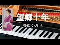 望郷十年   香西かおり ピアノ