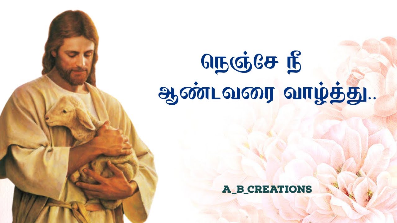      Nenje nee aandavarai vaalthu  Tamil christian song