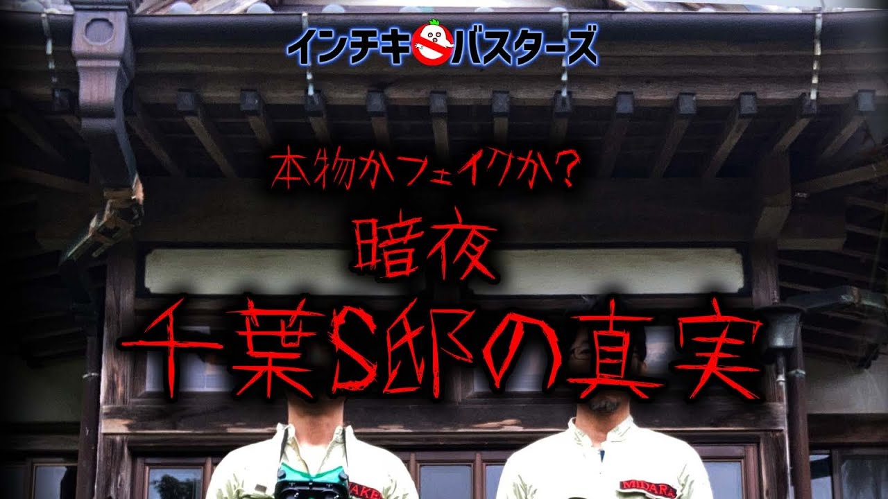【暗夜】千葉S邸の真実【幽霊屋敷】
