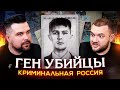 КРИМИНАЛЬНАЯ РОССИЯ - ГЕН УБИЙЦЫ (1 часть)