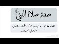 صفة صلاة النبي صلى الله عليه وسلم الشيخ مقبل بن هادي الوادعي رحمه الله