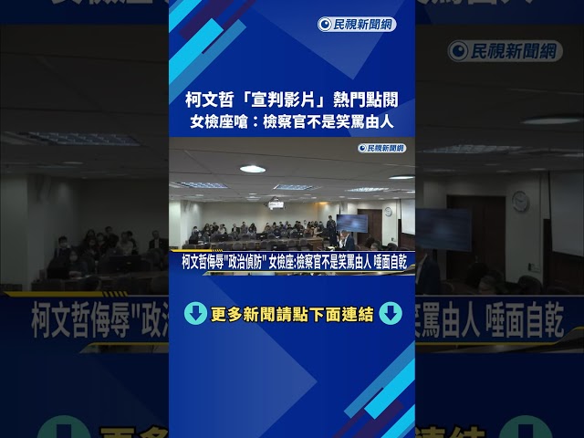 熱門點閱! 法院公開"柯文哲宣判影片" 女檢座反擊政治偵防－民視新聞