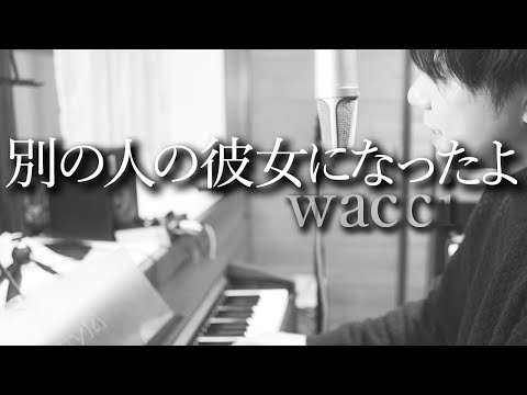 別の人の彼女になったよ/wacci【ピアノ弾き語り】Betsuno Hitono Kanojoni Nattayo cover and arranged by Takahisa Ichikawa