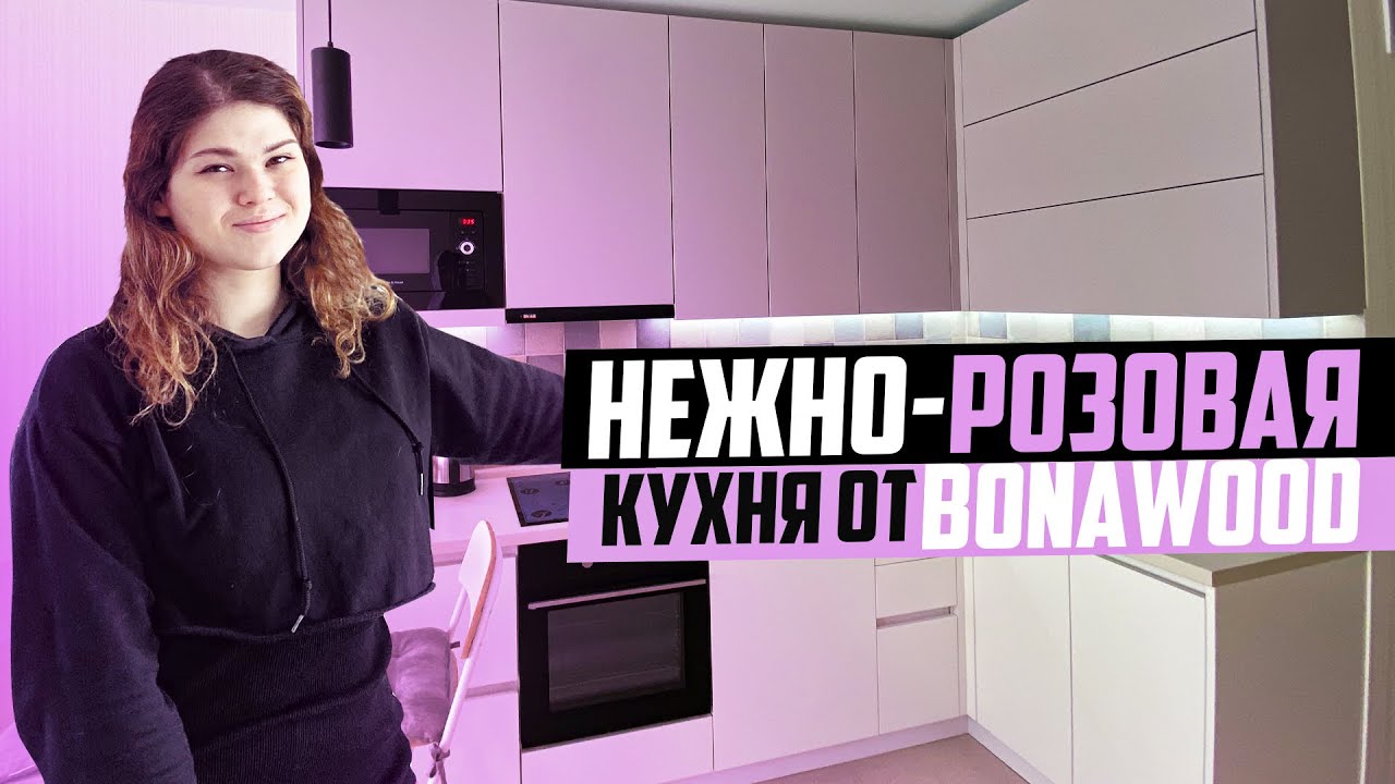 Нежно розовая кухня от Bonawood. Дизайн кухни в интерьере