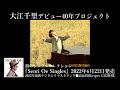 大江千里「Senri Oe Singles」90秒SPOT