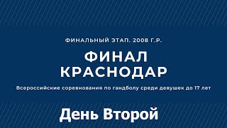 2024 03 17 Гандбол. Девушки до 17 лет (2008 г.р.). Финальный этап. Краснодар. День 2