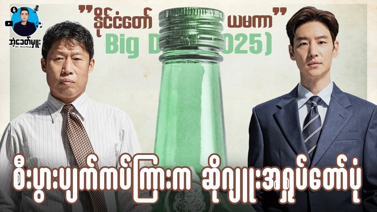 စီးပွားပျက်ကပ်ကြားက ဆိုဂျူးအရှုပ်တော်ပုံ | ကိုအံ့