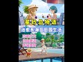 种田养宠建家园!海岛慢生活《星砂岛物语》 #模拟经营游戏 #种田游戏 #星砂到物语 #模拟经营 #星露谷物语