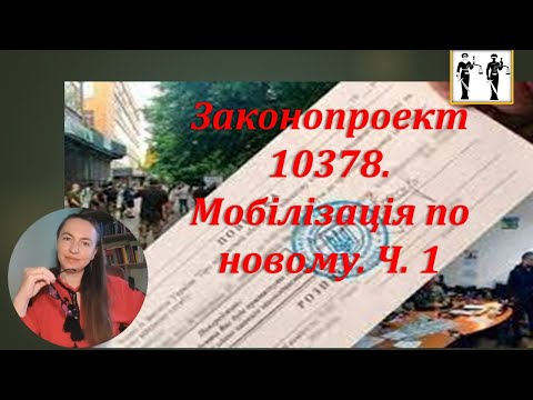 Видео: Зміни до законів щодо удосконалення  військового обліку Частина 1