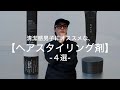 清潔感男子にオススメな「ヘアスタイリング剤」4選【美容師解説】