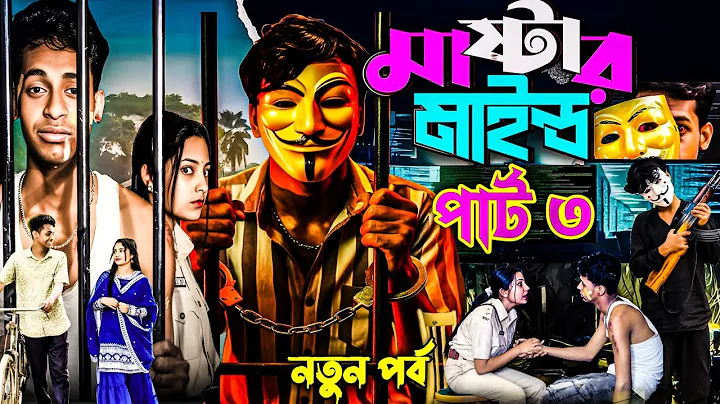 মাস্টারমাইন্ড পার্ট ৩ | Mastermind Part 3 | Mastermind Full Review | Toni & Salma | Palli Nogor Tv