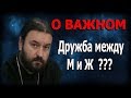 Дружба между мужчиной и женщиной? Сказать себе правду! Протоиерей Андрей Ткачёв