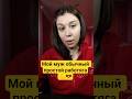 Муж обычный простой работяга. #мд #чсв #тп #рсп #мужскоедвижение #отношения #психология #женщина