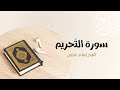66 سورة التحريم المصحف المرتل للشيخ إسلام عثمان 