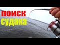 ПОИСК И ЛОВЛЯ СУДАКА!!! ЛОВЛЯ СУДАКА ВЕСНОЙ!!!