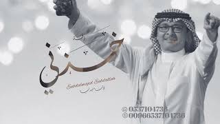 زفة خذني لك عبدالمجيد عبدالله بدون موسيقى بدون حقوق ٢٠٢٣