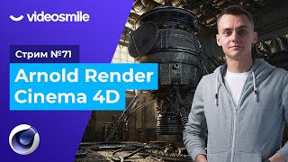 Arnold Render в Cinema 4D | Стрим#71