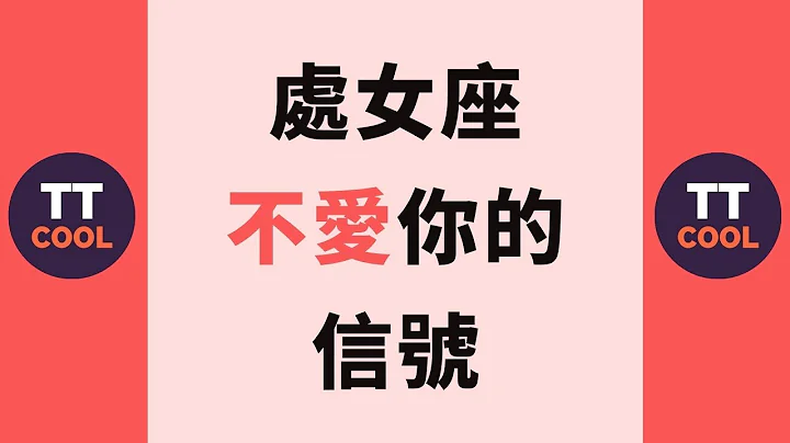 【處女座】處女座不愛你的信號！ - 天天要聞