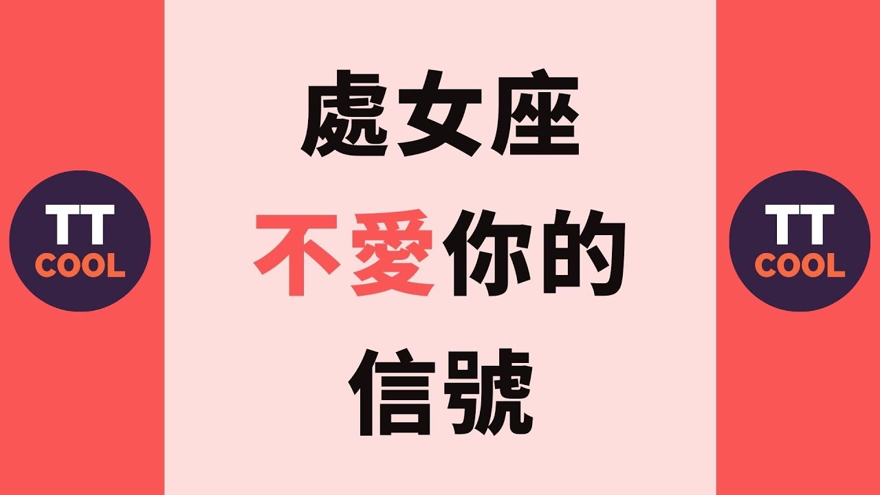 處女座 處女座不愛你的信號 Youtube