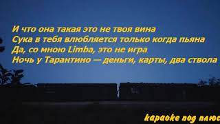 Егор Крид и The Limba - Coco L'Eau (Lyrics Video - Текст песни)