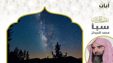 المصحف المرتل - محمد اللحيدان - سورة سبأ