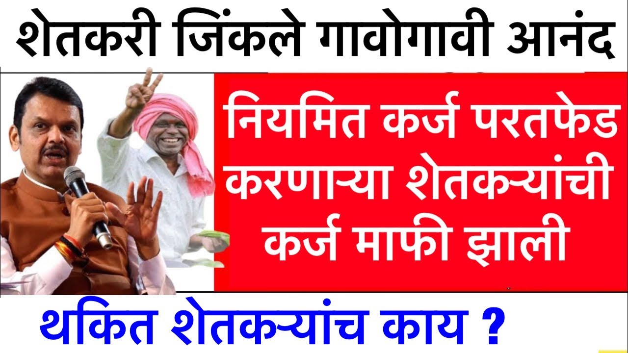 karj mafi 2025 maharashtra || कर्जमाफी 2025 || karj mafi latest update Maharashtra 💰