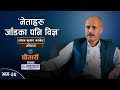       madhav kumar basnet  deshsanchar chautari ep  39