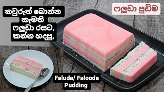 ගෙදරට එන අමුත්තන්ට පිස්සු හැදෙන්න මේ ෆලූඩා පුඩිම හදන්න. Faluda/Falooda Pudding.