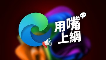 微軟新Edge能用“嘴”上網了？實測瀏覽器AI語音助手是神是坑！全新Edge Copilot Mode實測體驗