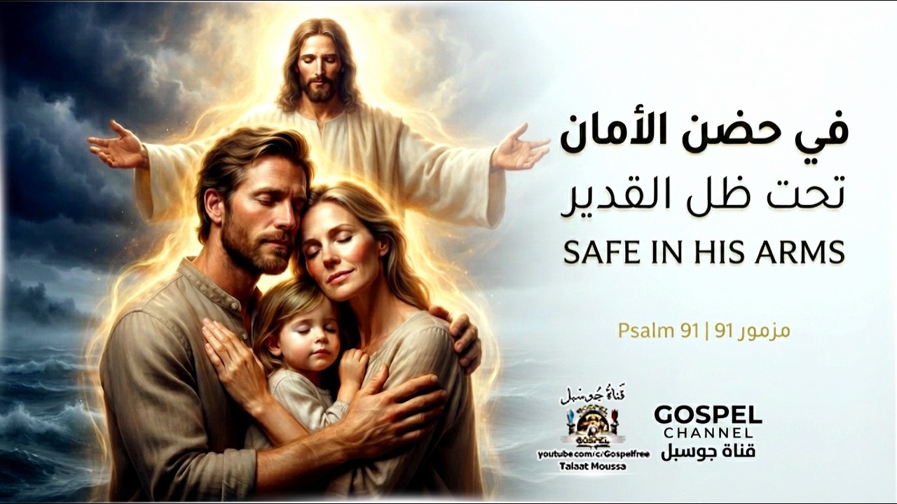 Watch مزمور 91 صلاة قوية للحماية وطرد الخوف والقلق | Psalm 91: Powerful Prayer for Protection & Peace on YouTube Watch مزمور 91 صلاة قوية للحماية وطرد الخوف والقلق | Psalm 91: Powerful Prayer for Protection & Peace on YouTube
