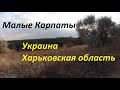 Малые  Карпаты, Украина, Харьковская область