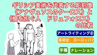 【ギリシア美術を代表する彫刻像《アナヴュソスのクーロス》と《槍を担ぐ人　ドリュフォロス》の比較/アートライティング⑥　芸術史　ヨーロッパ１