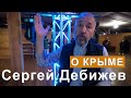 Сергей Дебежев о Крыме. Режиссер фильма-зрелище "Крым небесный".  Капитан Крым