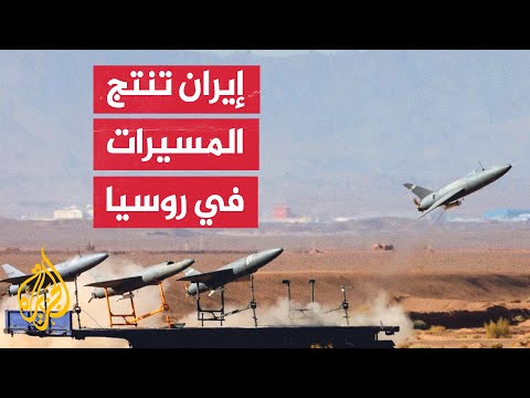 سي إن إن: إيران وروسيا توصلتا إلى اتفاق لبدء إنتاج مسيرات هجومية في روسيا