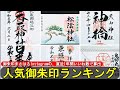 【御朱印旅】人気御朱印ランキング