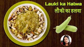 लौकी का हलवा बनाने की सबसे आसान रेसिपी | Lauki ka Halwa | Dudhi Halwa | Dudhi no Halwo | Abha Khatri