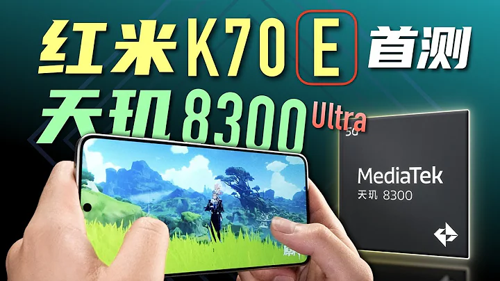 「小白」红米K70E性能测评：天玑8300-Ultra 新中端神U？ - 天天要闻