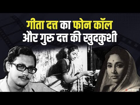 Guru Dutt ने खुदकुशी से पहले फोन पर Geeta Dutt को क्या कहा था, Waheeda Rehman का क्या था इससे नाता?