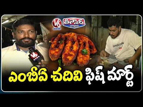 Vikram’s Fish Fry In Hanamkonda ; MBA Graduate Turned Entrepreneur with Bheeshma Fish Mart | V6 - V6NEWSTELUGU