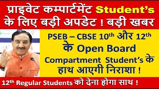 Open Board 10th - 12th Big Update On Exams  PSEB CBSE Private Students Exam News PSEB Todays News