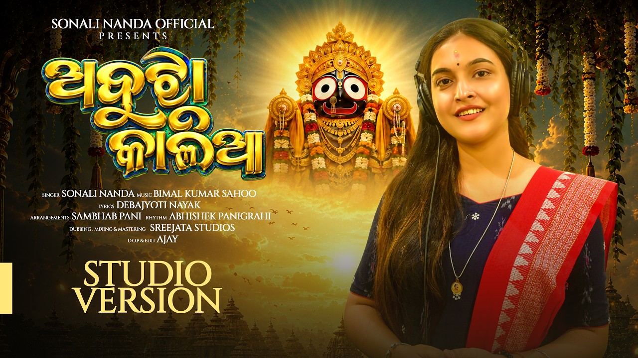 Abujha Kalia-ଅବୁଝା କାଳିଆ | Studio Version | Sonali Nanda | Bimal Kumar Sahoo | Odia Devotional Song