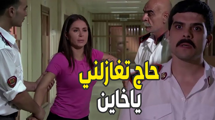 منشان تحمي حبيبها من مصيبة كبيرة راحت اتهمت الضابط انو هو لمتحركش فيها