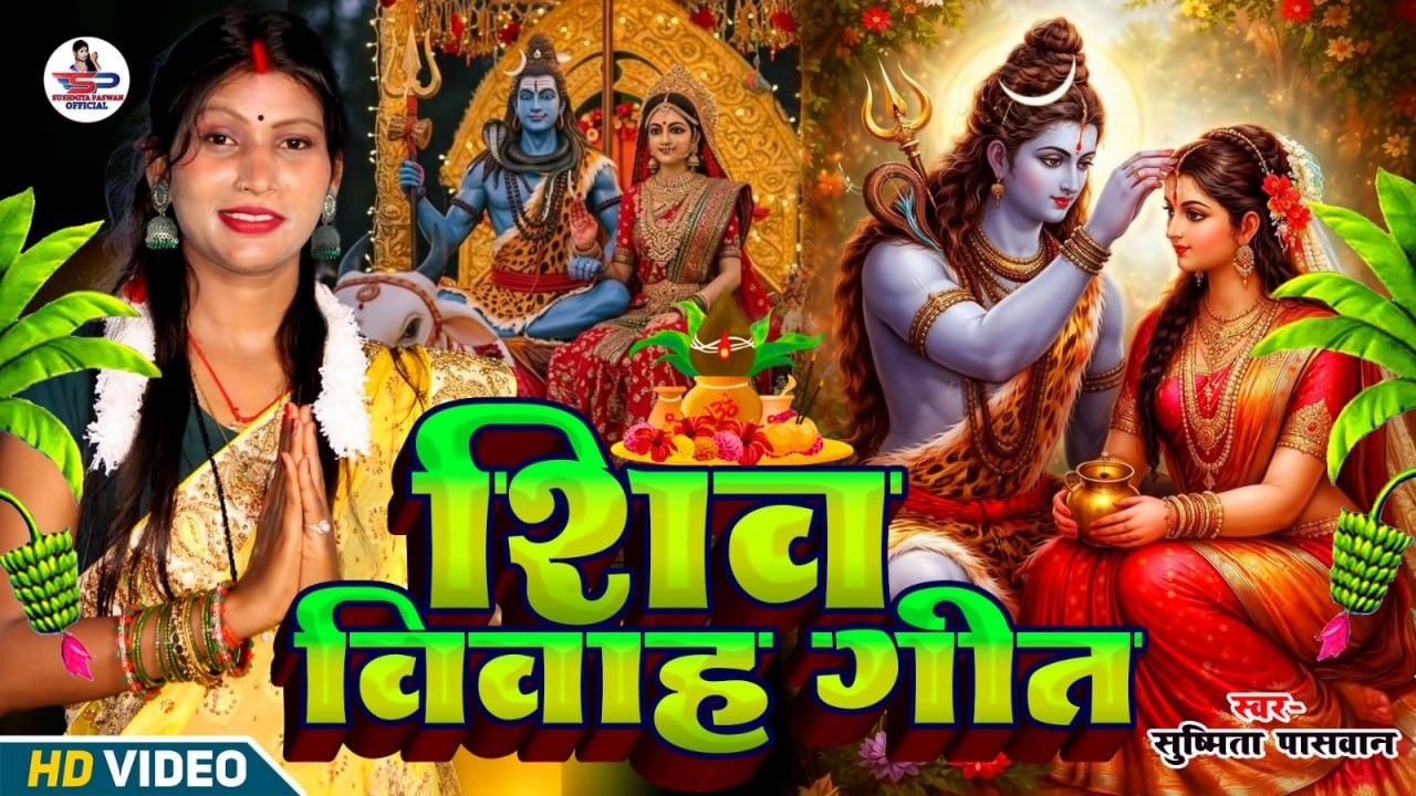 रोवेली गउरा बेटी नैना ढारी लोरवा - दर्द भरा शिव विवाह गीत , Maha Shivratri Shiv Vivah Susmita Paswan