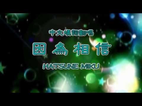 【初音ミクAppend】ODDS&ENDS-中文填詞 【因為相信】