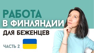 Что с работой, школой и финским языком для украинских беженцев / ОТВЕТЫ на вопросы